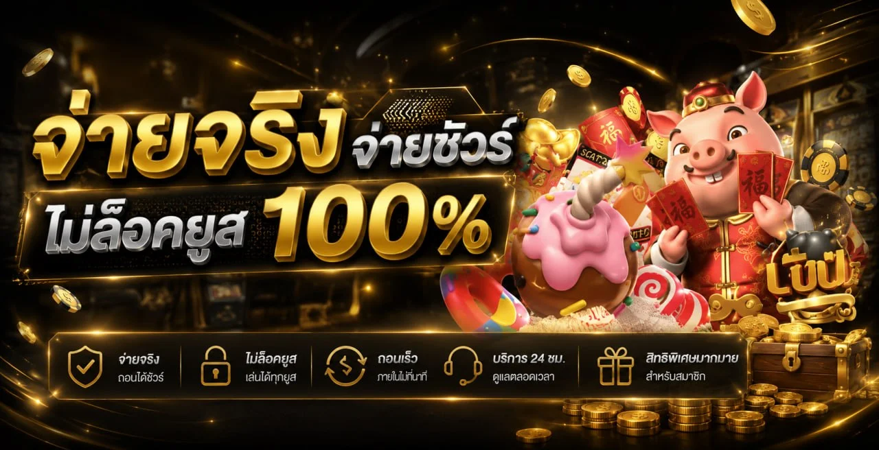 ระบบฝากถอนออโต้ TCBET77 รองรับทุกธนาคาร